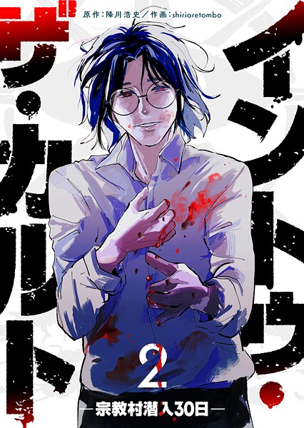 イントゥ・ザ・カルト ―宗教村潜入30日―（2）