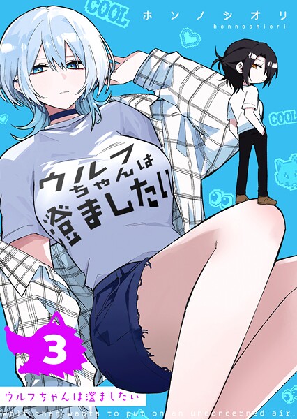 ウルフちゃんは澄ましたい（3）