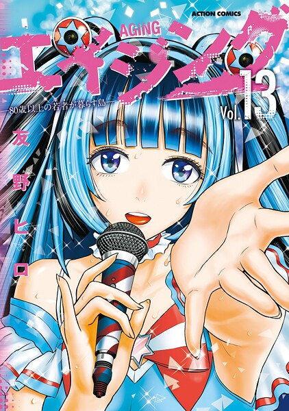 エイジング―80歳以上の若者が暮らす島― : 13