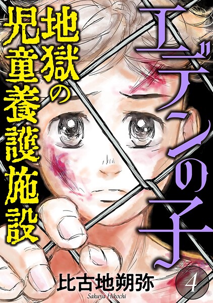 エデンの子〜地獄の児童養護施設〜（4）
