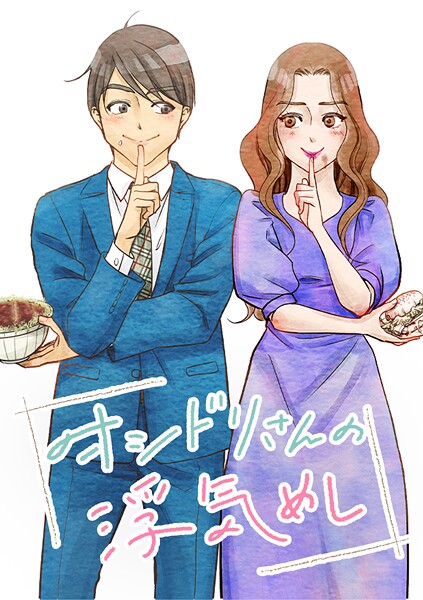 オシドリさんの浮気めし【タテヨミ】 第26話 うそ