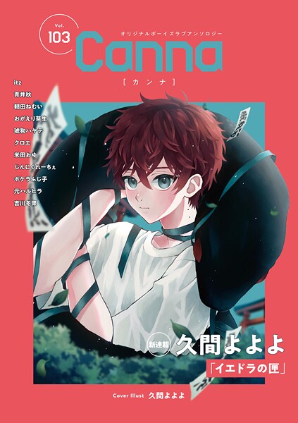 オリジナルボーイズラブアンソロジーCanna Vol.103