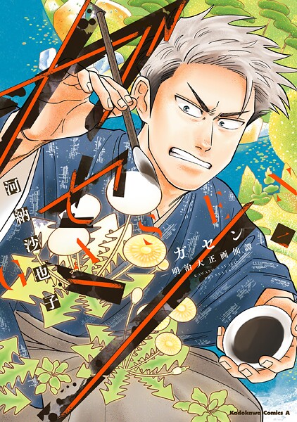 ガセン -明治大正画仙譚- （1）