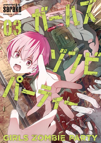 ガールズゾンビパーティー【電子限定特典付き】 （3）【DMM限定特典付き】