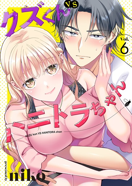 クズくんVSハニトラちゃん 6巻