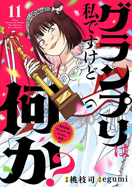 グランプリは私ですけど何か？ 〜自己肯定モンスターのミスコン無双〜【単話】（11）