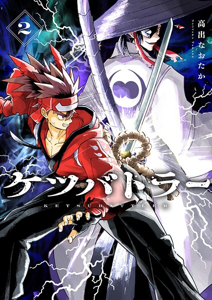 ケツバトラー（2）