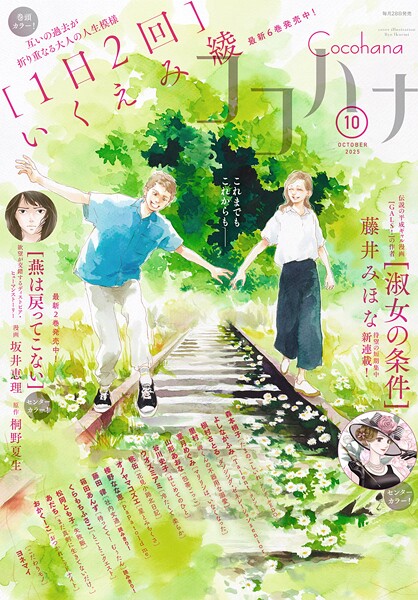 ココハナ 2025年10月号 電子版