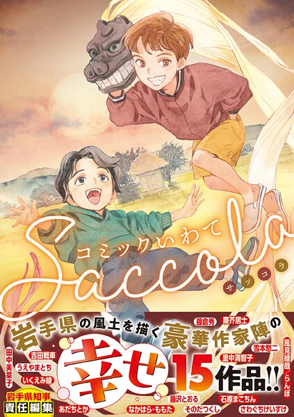 コミックいわてSaccola
