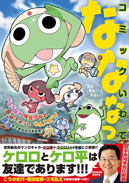 コミックいわてなななっ