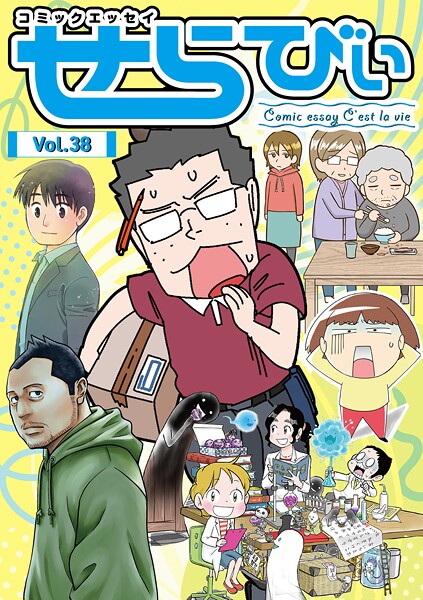 コミックエッセイ せらびぃ Vol.38