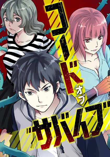 コード・オブ・サバイブ（49）