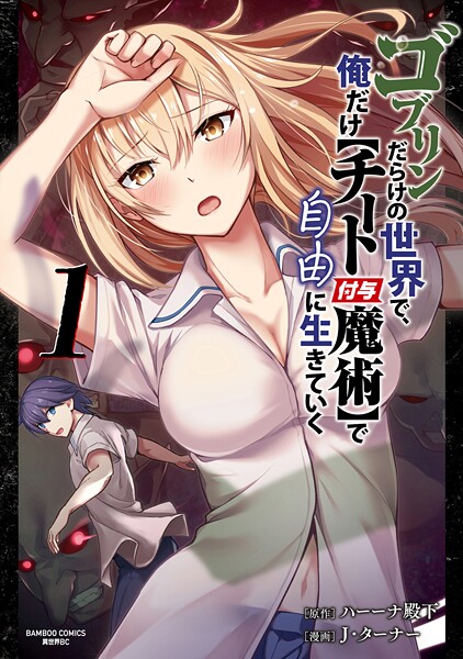 ゴブリンだらけの世界で、俺だけ【チート付与魔術】で自由に生きていく （1）