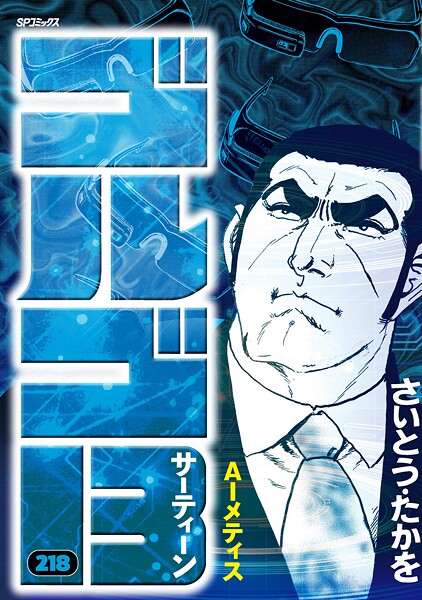 ゴルゴ13（218）