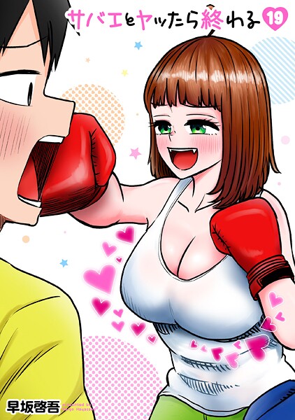 サバエとヤッたら終わる 19巻