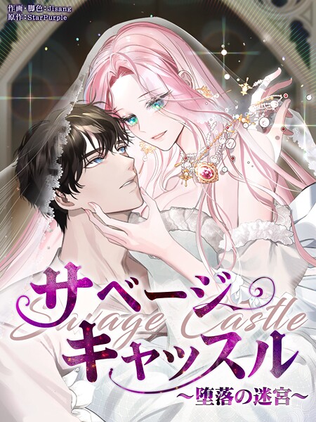 サベージ・キャッスル〜堕落の迷宮〜70