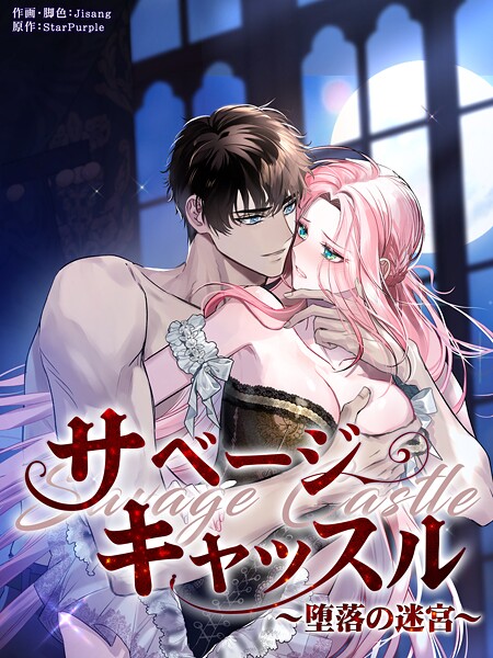 サベージ・キャッスル〜堕落の迷宮〜［完全版］72