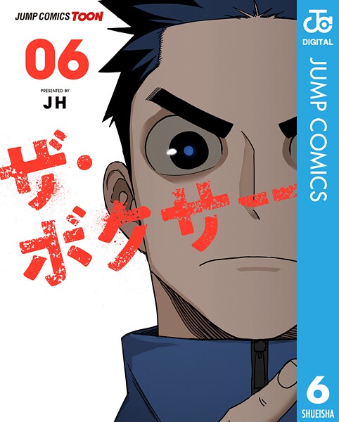 ザ・ボクサー 単行本版【フルカラー】 6