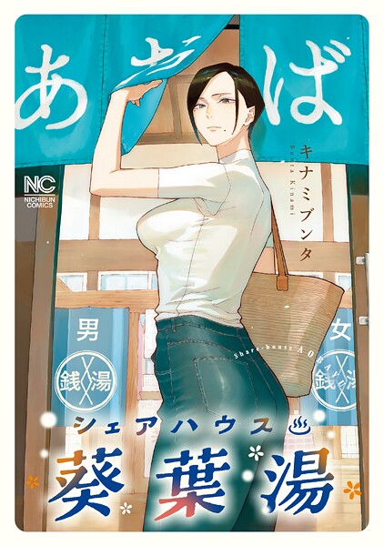 シェアハウス葵葉湯