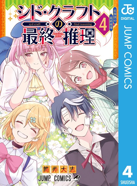 シド・クラフトの最終推理 4