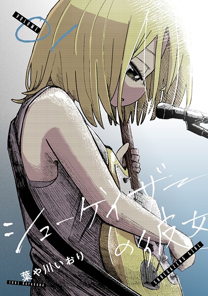 シューゲイザーの彼女（1）