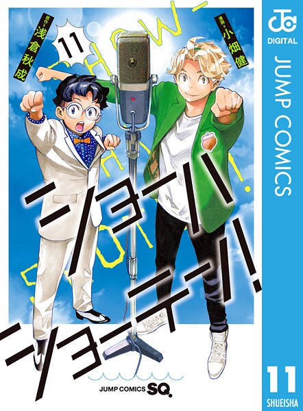 ショーハショーテン！ 11