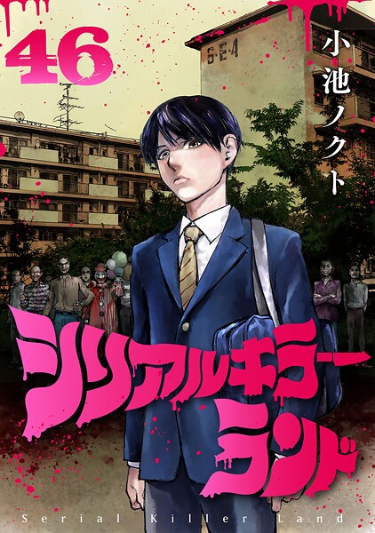 シリアルキラーランド（話売り） ＃46