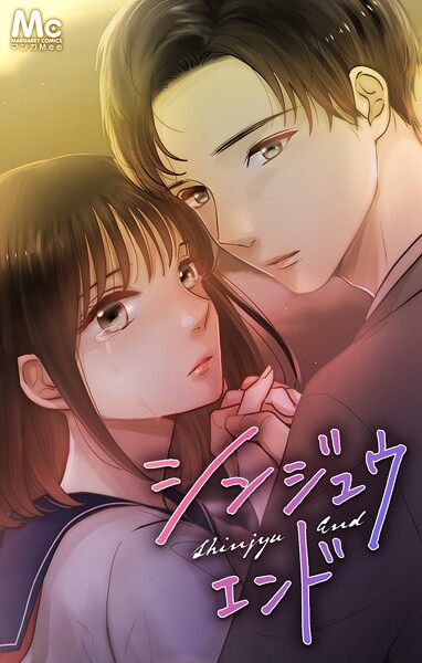 シンジュウエンド【タテヨミ】 76 成人男性と未成年