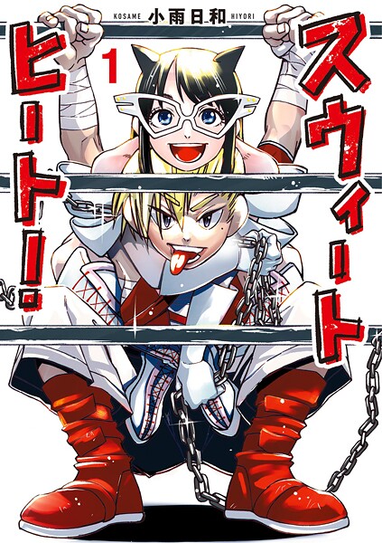 スウィートヒート（1）