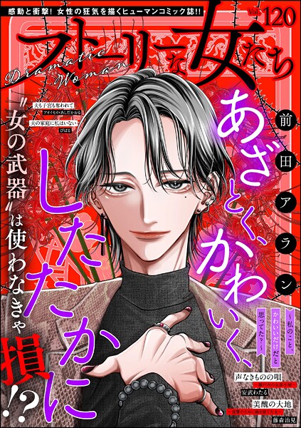 ストーリーな女たち Vol.120