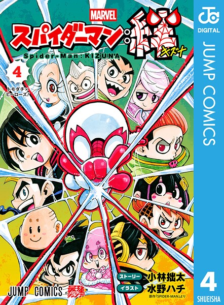 スパイダーマン:絆 4