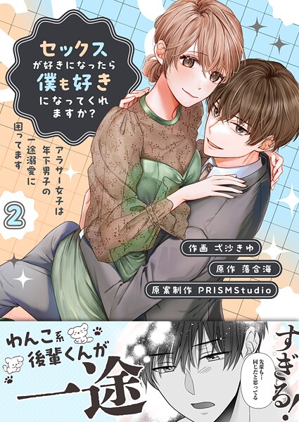 セックスが好きになったら僕も好きになってくれますか？ 〜アラサー女子は年下男子の一途溺愛に困ってます【電子単行本】2巻