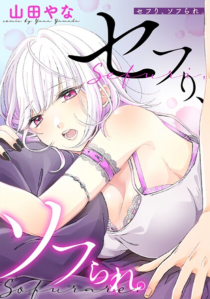 セフり、ソフられ。【タテヨミ】 019