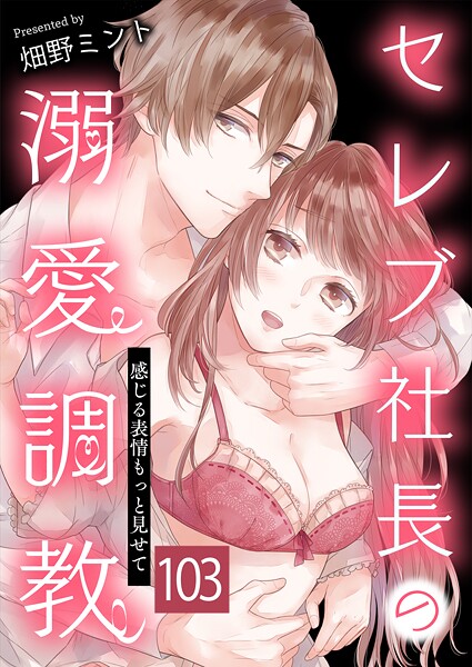 セレブ社長の溺愛調教〜感じる表情もっと見せて【タテヨミ】 罠 103話