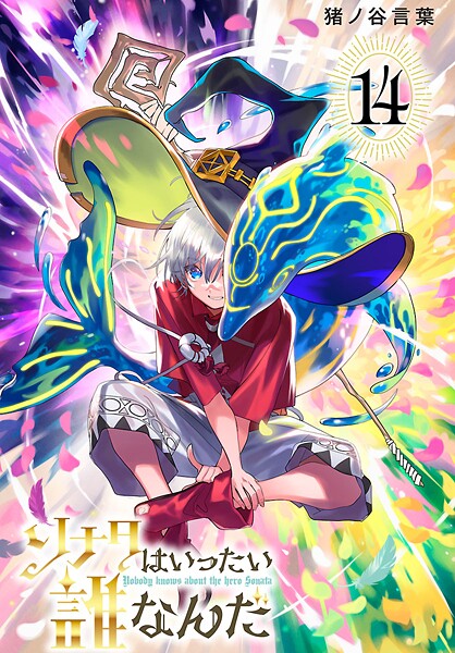 ソナタはいったい誰なんだ（話売り） ＃14