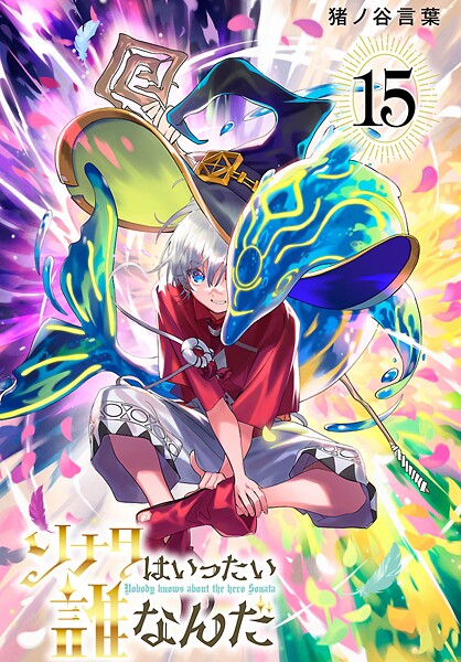 ソナタはいったい誰なんだ（話売り） ＃15