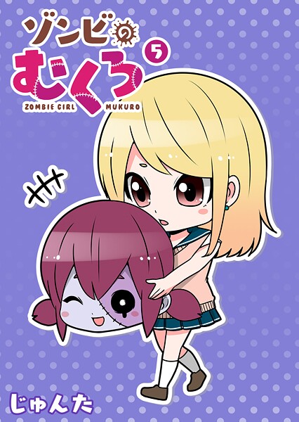 ゾンビのむくろ（5）