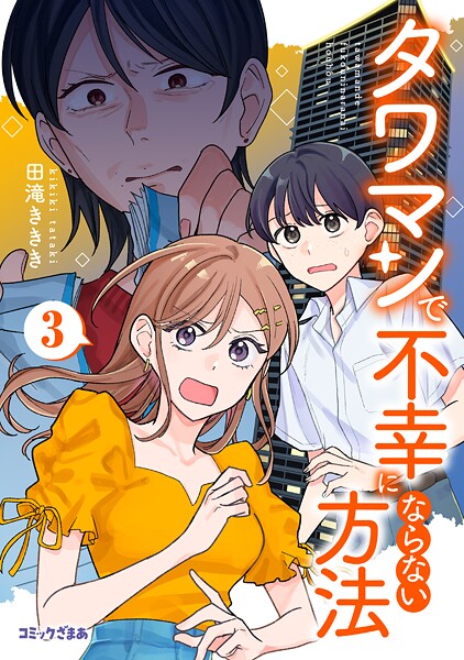 タワマンで不幸にならない方法（3）