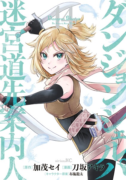 ダンジョン・シェルパ 迷宮道先案内人（14）