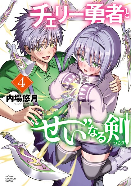 チェリー勇者と’せい’なる剣 4