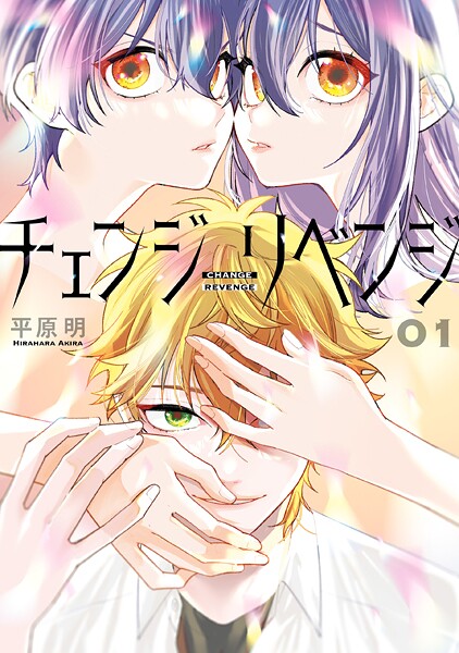 チェンジリベンジ01