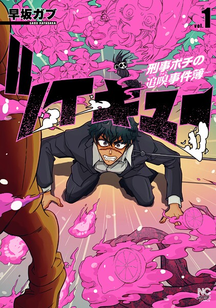 ツイキュー〜刑事ポチの追嗅事件簿〜 1