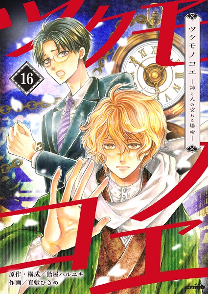 ツクモノコエ─神と人の交わる場所─16