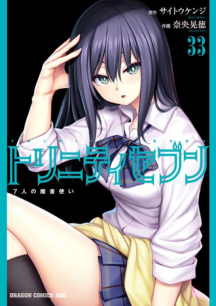 トリニティセブン 7人の魔書使い（33）