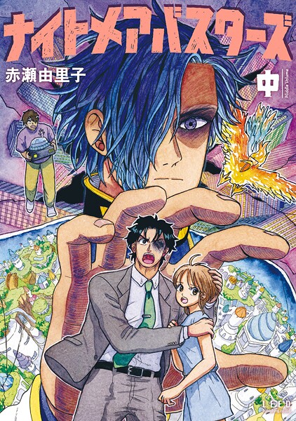 ナイトメアバスターズ （中）