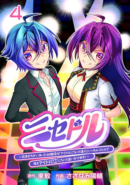 ニセドル 〜将来をちかいあった幼馴染がアイドルになって遠くにいっちゃったので俺もアイドル（女装）になって追いかけます！〜（話売り） ＃4
