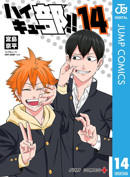 ハイキュー部！！ 14