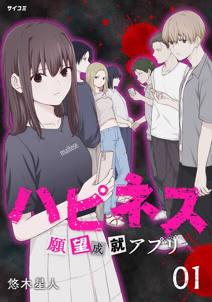 ハピネス 願望成就アプリ（1）