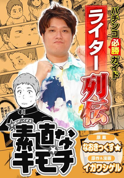 パチンコ必勝ガイドライター列伝 素直なキモチ