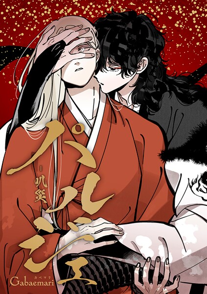 パルジェ -叭災- （56）単球 11